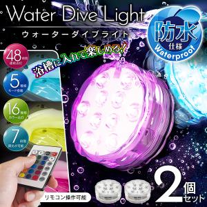 お風呂ライト 2個セット リモコン付き 防水 LED 水中ライト