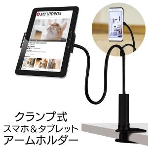 タブレットスタンド 強力アーム 360度回転 クランプ式