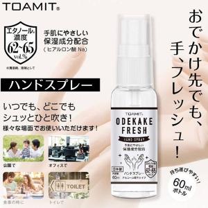 ハンドスプレー 60ml 日本製 アルコール洗浄 手肌にやさしい保湿成分配合 アルコール濃度65％ どこでも 携帯用スプレー 清潔 衛生的 ◇ ODEKAKE