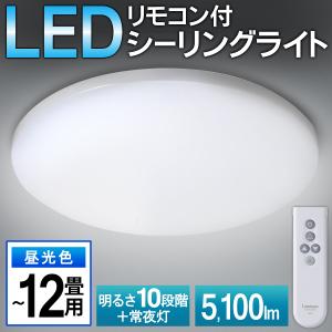LEDシーリングライト 〜12畳用 リモコン付 LED インテリア
