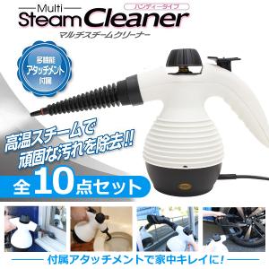 高温高圧 スチームクリーナー 豪華10点セット 強力ハイパワー