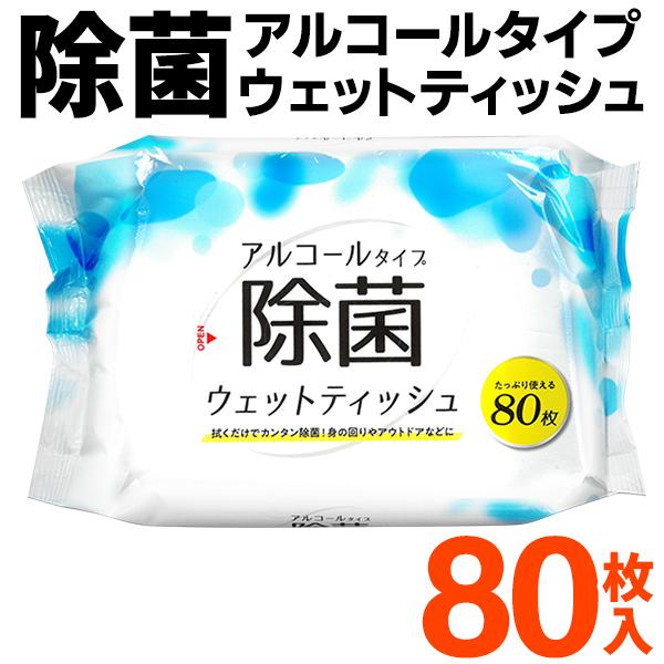 ウェットティッシュ 80枚入り 除菌 アルコール お得用 ウェットシート 簡単キレイ 拭き掃除 携帯...