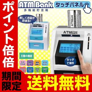 タッチパネル液晶 多機能 貯金箱 ATMバンク 硬貨自動判別機能