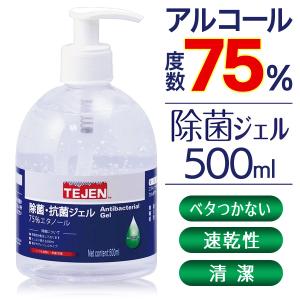 除菌ジェル アルコール度数75％ 大容量サイズ 500ml