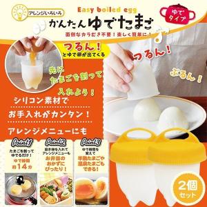 温泉卵メーカー 2個セット 楽しく簡単 玉子調理器