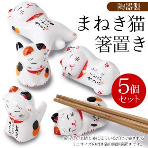 招き猫 箸置き 5個セット 陶器 はしおきセット 縁起物 食卓を彩る 愛らしい表情 かわいい猫 5種アソート 幸せこいこい おしゃれ 伝統品 ◇ 招き猫の箸置きセット