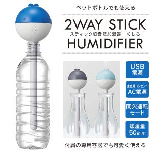 超音波加湿器 スティック型 ペットボトル加湿器 専用容器付き USB/AC電源 自動オフタイマー 省エネ 2WAY 卓上 車載可 寝室 おしゃれ 乾燥対策 ◇ くじら加湿器