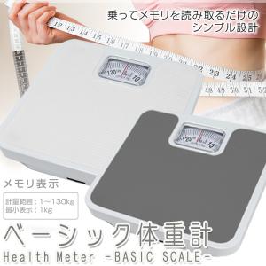 体重計 ヘルスメーター 本体 メモリ表示 1〜130kg対応