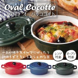両手鍋 フタ付き 陶器製 ココット鍋 オーブン＆レンジ対応