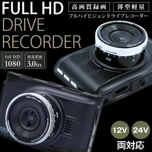 ドライブレコーダー 本体 フルハイビジョン 高品質 3.0液晶 薄型 ドラレコ 車載 小型 カメラ 高画質 録画 HDMI 音声マイク付 12V/24V両対応 限定 ◇ FULLHDドラ