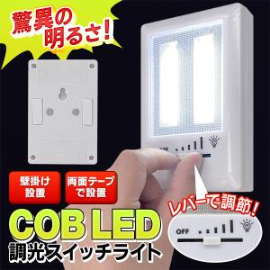 調光スイッチライト 驚異の明るさ COB型 スライドレバーで光度調整