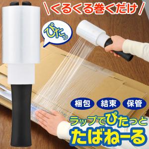 梱包用 ハンディーラップ 多目的 ラップで簡単 結束具