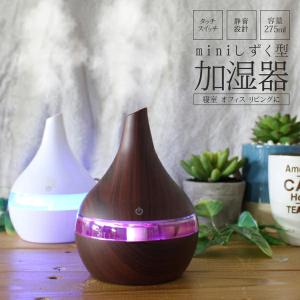 加湿器 超音波式 しずく型 おしゃれ 卓上加湿器 ミニサイズ 275ml 静音 タッチパネル式 LEDイルミネーション付き USB電源 オフィス 乾燥 ◇ ミニしずく型加湿器