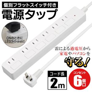 個別フラットスイッチ採用 延長コード 6個口 2m 雷ガード付 電源タップ 便利 スイッチが光る LED テーブルタップ 人気 安全機能付 限定 ◇ フラットスイッチ式
