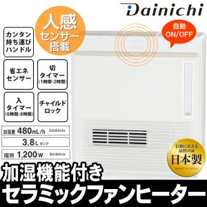 ダイニチ DAINICHI 省エネセンサー＆加湿機能付セラミックファンヒーター 1200W 日本製 最安 パワフル暖房 静音     ダイニチ EFH-1218D-W
