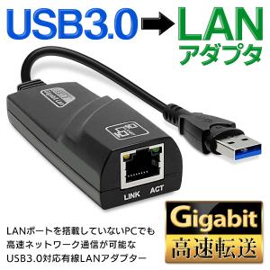 有線LANアダプター 高速転送 USB3.0 LAN非搭載PCに 高速ネットワーク通信
