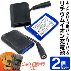 ホッとグローブ用 予備バッテリーパック 2個セット