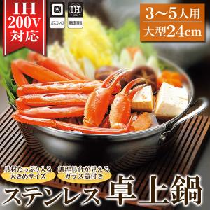 ステンレス卓上鍋 3〜5人用 IH対応 ガラス蓋付き ステンレス製