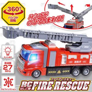 消防車 BIGサイズ 本格ラジコン はしご車 ファイアレスキュー