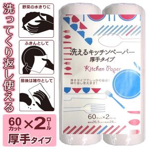 洗えるキッチンペーパー 120枚入 厚手タイプ ペーパータオル