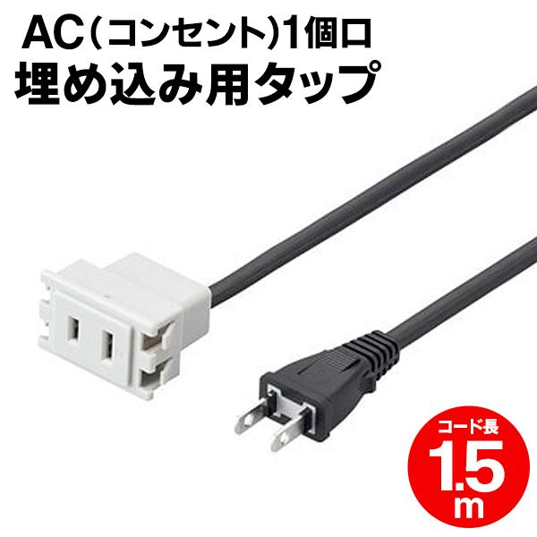 延長コード 1.5m YAZAWA 電源タップ AC1個口 家具 クローゼット テーブル 取り付け可...