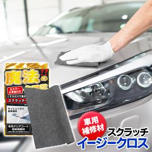 魔法のクロス 車用 クリアコート簡易補修材 修復タオル 拭くだけ 車傷 汚れ バイク 光沢 ボンネット ドア フェンダー 全車種 キズ消し N◇ スクラッチクロス｜i-shop777