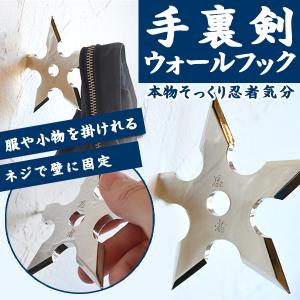 手裏剣型 ウォールフック 壁掛け 気分は忍者 インテリア