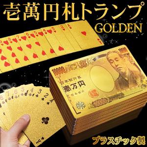 トランプ 黄金に輝く 超豪華 壱萬円 丈夫 プラスチック製