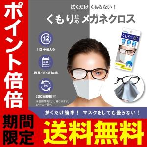 /定形郵便 くもり止めメガネクロス 拭くだけ 曇らない