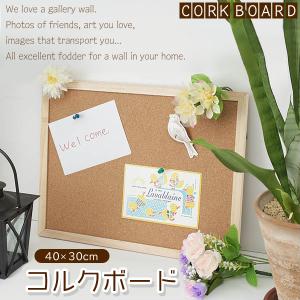 コルクボード 40cm×30cm 写真 メモ貼り インテリア