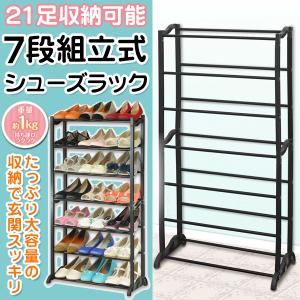 シューズラック 7段式 靴 収納 最大21足 オープン棚
