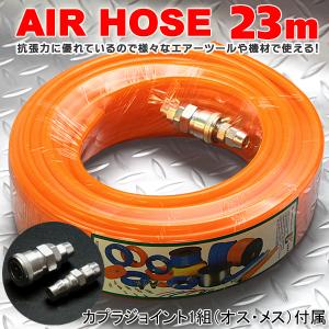 エアーホース 全長23m 外形8mm×内径5mm エアツール作業