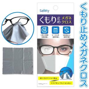 メガネ くもり止め クロス 12時間持続 300回以上使用可能