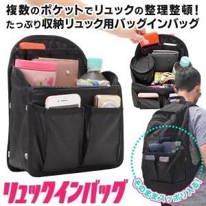 リュックインバッグ 仕分けポケット まとめて収納力アップ