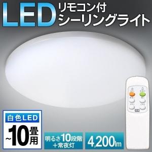 シーリングライト 10畳 8畳 リモコン付き LEDシーリングライト 調光 LED照明 薄型 天井照明 4200lm リビング 寝室 長寿命 10段階 連続調光 省エネ S◇ 〜10畳用｜i-shop777