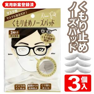曇り止めシリコンパッド 3個セット マスクに貼るだけ