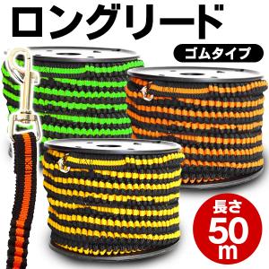 多目的ロープ 50m 犬用 ドッグリード 伸び〜るゴムタイプ