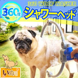 犬用 360度シャワー 簡単 シャンプー すすぎ 全身洗える