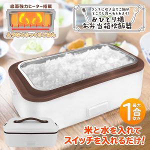 弁当箱 ごはんが炊ける 炊飯器 おひとりさま用 1合炊き