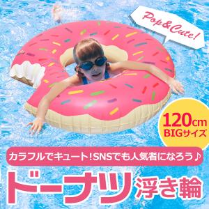 ビッグサイズ 浮き輪 直径120cm 大人も子供もスッポリ