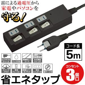 個別スイッチ付 延長コード 3個口 5m 雷ガード付 テーブルタップ 5メートル 電源タップ 3口 OA 電化製品を守る PC保護 雷サージ 省エネ 節電 ◇ 省エネ3個口-5m