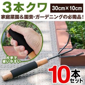 クワ 三本爪 10本セット 滑り止め付き 木製ハンドル