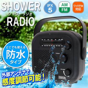 防水ラジオ AM/FM ワイドFM対応 スピーカー内蔵 シャワーラジオ 吊下げ/据置き 2WAY フック付 卓上 ポータブルラジオ 防水設計 アウトドア ◇ シャワーラジオ