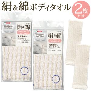 天然素材 シルク＆コットン ボディタオル 2枚セット