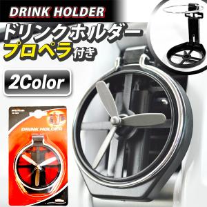 空気循環 ドリンクホルダー 2in1 プロペラ送風 一体型