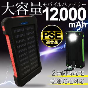 モバイルバッテリー 超大容量 12000mAh スマホ iPhone Android USB2ポート同時充電 4.5回分 USB充電＋ソーラー充電対応 PSE認証 LEDライト付 ◇ バッテリーC920