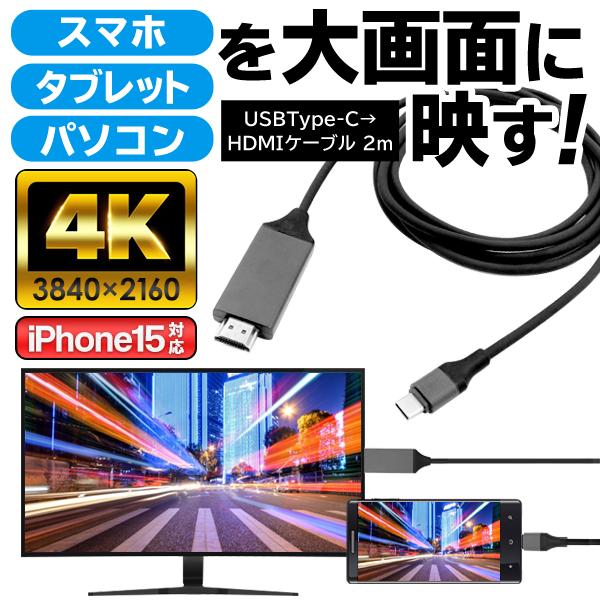 Type-C HDMIケーブル 高画質 4K スマホ 映像を大画面 テレビ出力 iPhone iPa...