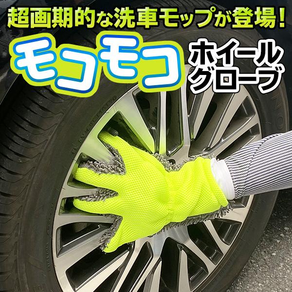 洗車 手袋 ホイール磨き用 もこもこグローブ 洗剤要らず 両手兼用 タオル 自動車 バイク 自転車 ...