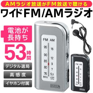 携帯ラジオ 小型 ポータブル AM/FM ワイドFM対応 電池長持ち