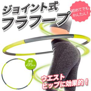 フラフープ エクササイズ ダイエット 組み立て式